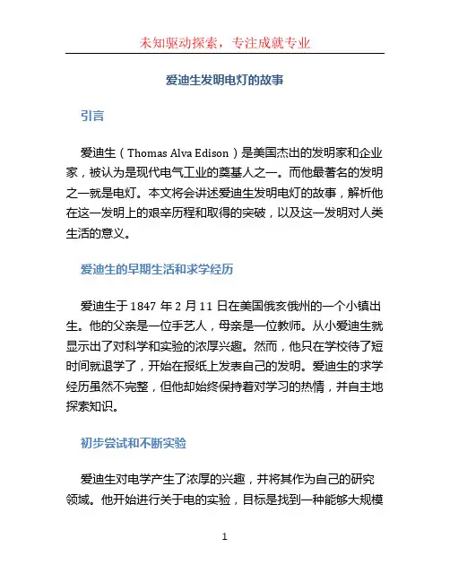 爱迪生发明电灯的故事