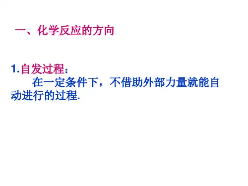反应的方向及判断依据