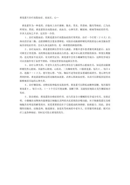 黄连素片治疗高脂血症、高血压、心…