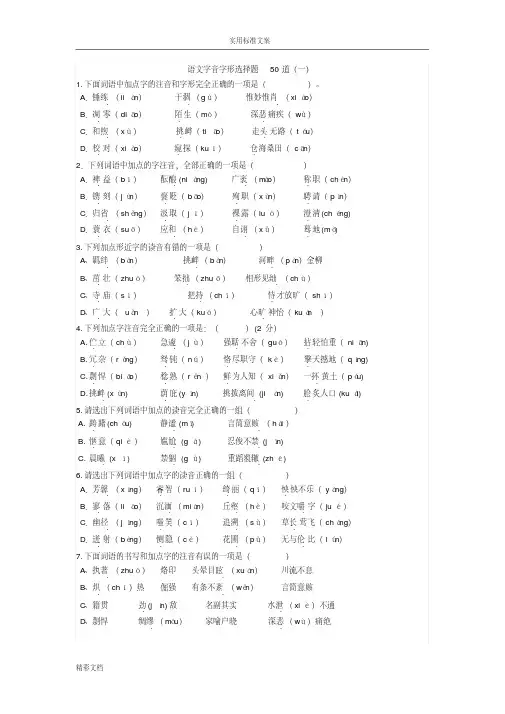语文字音字形选择的题目50道(一)