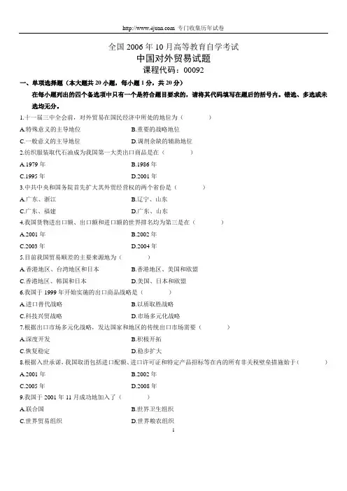 2006年10月中国对外贸易试题