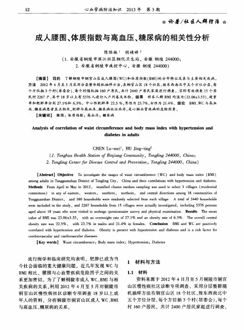 成人腰围、体质指数与高血压、糖尿病的相关性分析