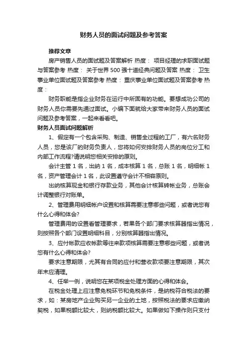 财务人员的面试问题及参考答案