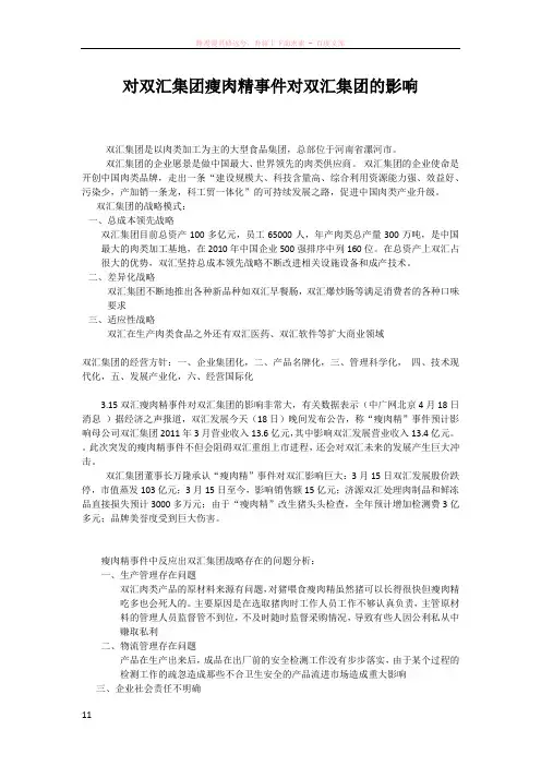 对双汇集团瘦肉精事件对双汇集团的影响的分析