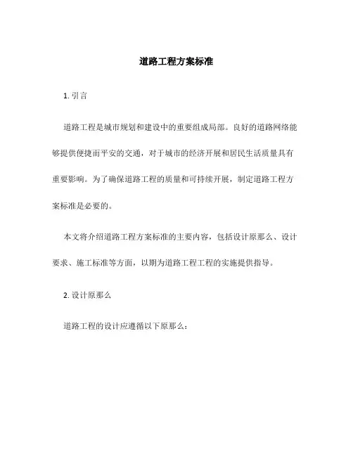 道路工程方案标准