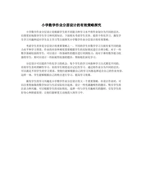 小学数学作业分层设计的有效策略探究 2