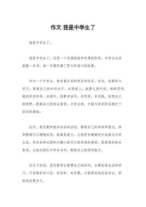 作文 我是中学生了