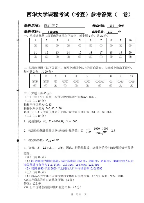 统计学C-A答案