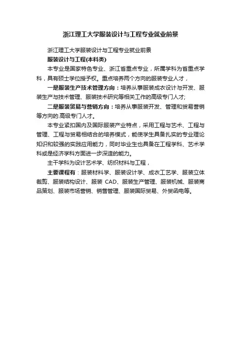 浙江理工大学服装设计与工程专业就业前景