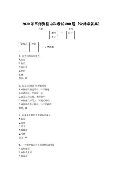 新版精选2020年医师定期考核内科医生完整考试题库800题(含标准答案)
