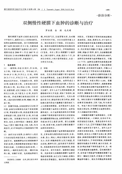 双侧慢性硬膜下血肿的诊断与治疗