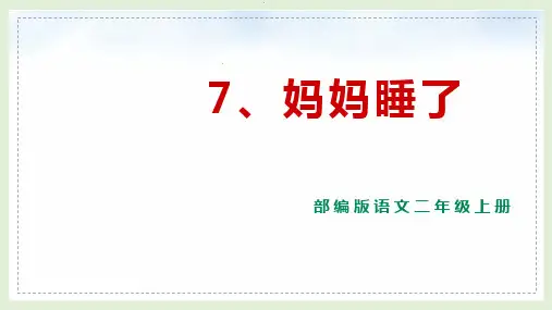 部编版语文二年级上册《7 妈妈睡了》课件