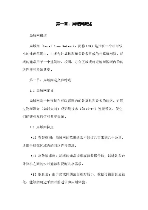 第一章：局域网概述