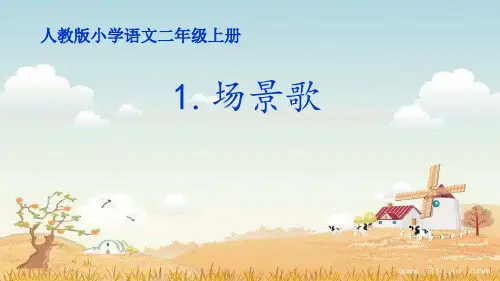 部编版语文二年级上册《1场景歌》-优课件