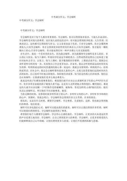 中考满分作文：学会倾听