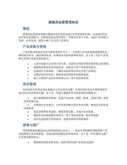 服装店运营管理知识