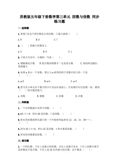 苏教版五年级下册数学第三单元-因数与倍数-同步练习题加答案(历年真题)