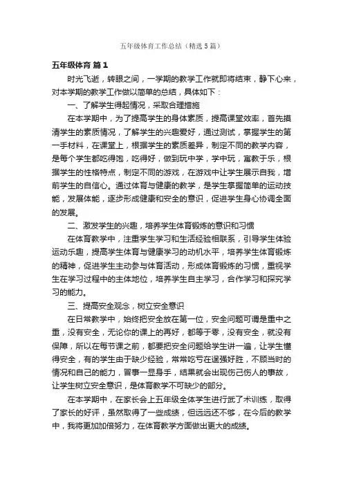 五年级体育工作总结（精选5篇）