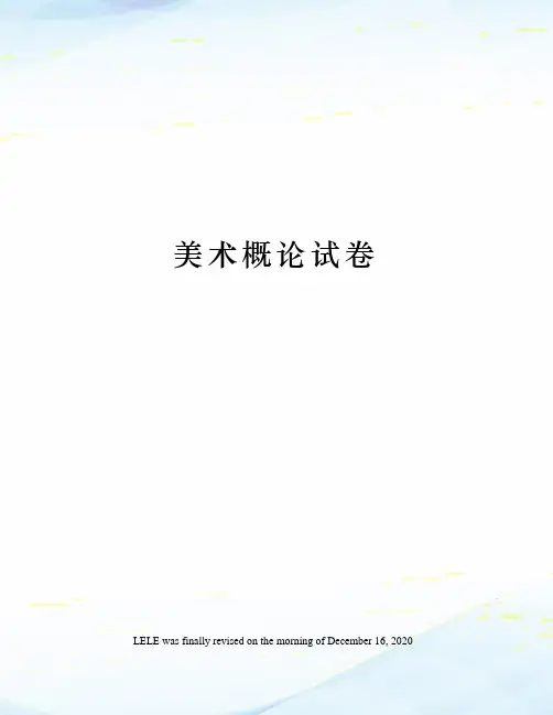 美术概论试卷