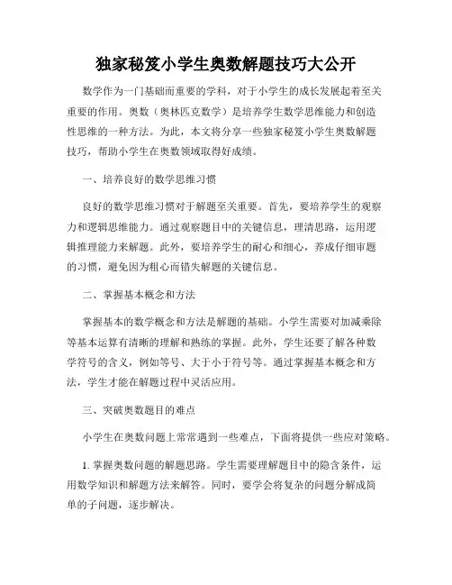独家秘笈小学生奥数解题技巧大公开