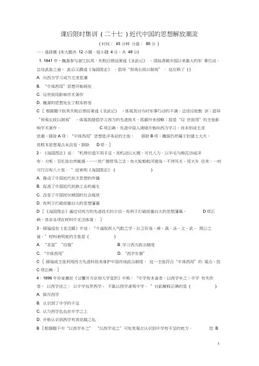 2019版高考历史一轮复习第14单元近现代中国的先进思想及理论成果第27讲近代中国的思想解放潮流课后