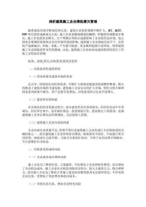 浅析建筑施工企业清收清欠管理