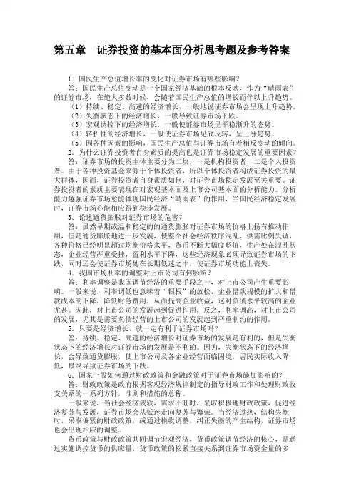 第五章 证券投资的基本面分析思考题及参考答案汇总