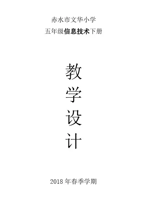 清华版五年级信息技术下册教案