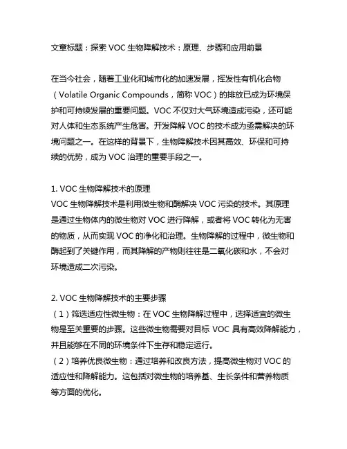 voc 生物降解技术原理和主要步骤