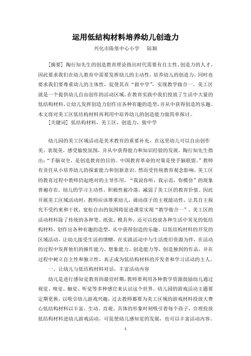 运用低结构材料培养幼儿创造力(陆颖)