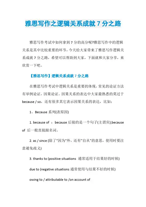 雅思写作之逻辑关系成就7分之路