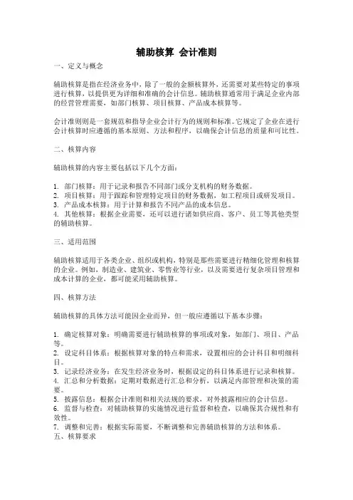 辅助核算 会计准则