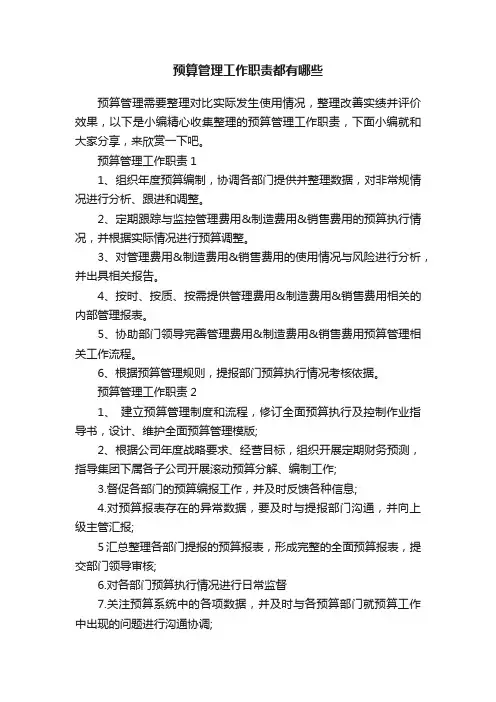 预算管理工作职责都有哪些