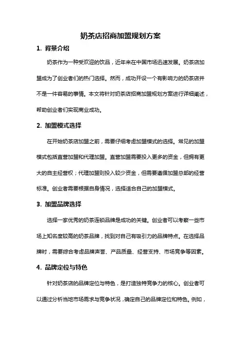 奶茶店招商加盟规划方案