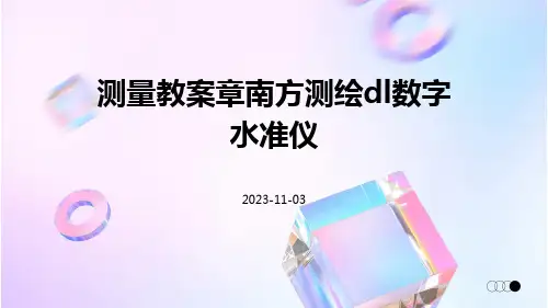 测量教案章南方测绘DL数字水准仪