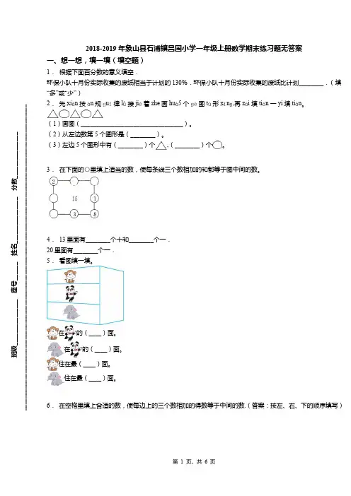 2018-2019年象山县石浦镇昌国小学一年级上册数学期末练习题无答案