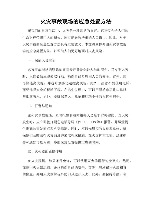 火灾事故现场的应急处置方法