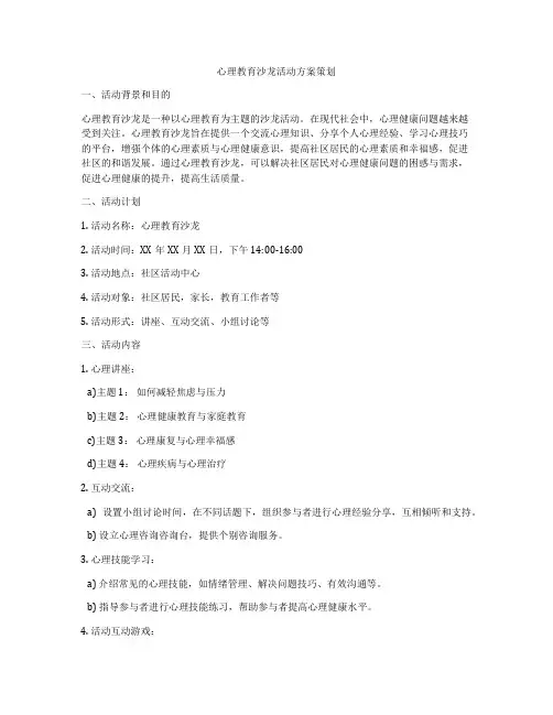 心理教育沙龙活动方案策划