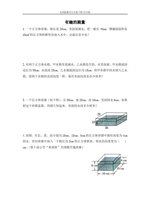 北师版数学五年级下册-《有趣的测量》拔高练习