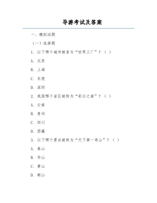 导游考试及答案