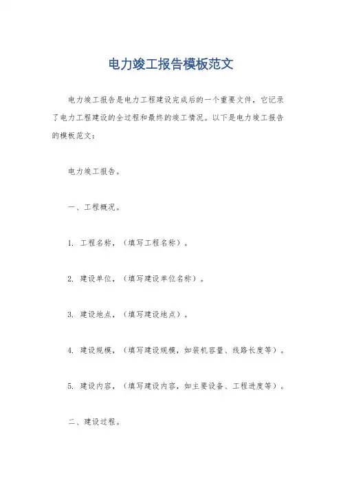电力竣工报告模板范文