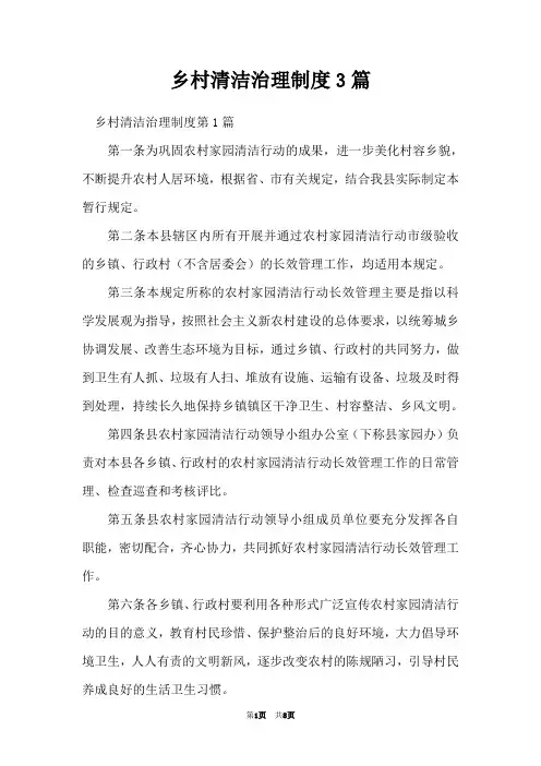 乡村清洁治理制度3篇