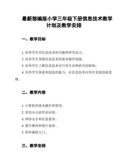 最新部编版小学三年级下册信息技术教学计划及教学安排