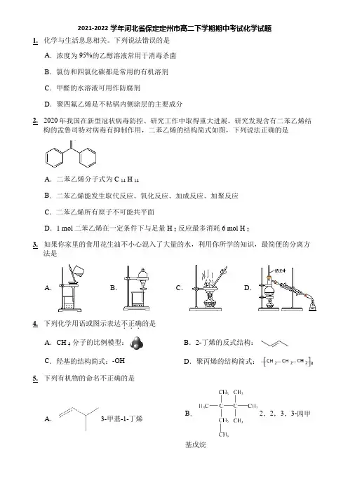 2021-2022学年河北省保定定州市高二下学期期中考试化学试题