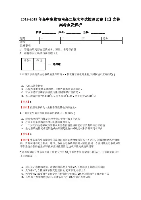 2018-2019年高中生物湖南高二期末考试检测试卷【2】含答案考点及解析