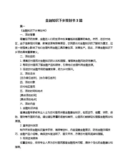 金融知识下乡策划书3篇