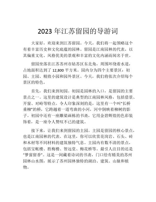2023年江苏留园的导游词