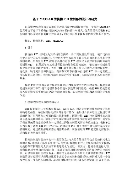 基于MATLAB的模糊PID控制器的设计与研究