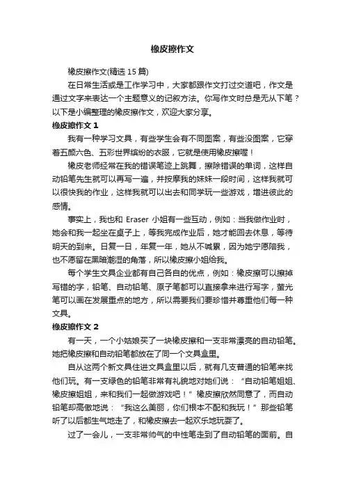 橡皮擦作文（精选15篇）