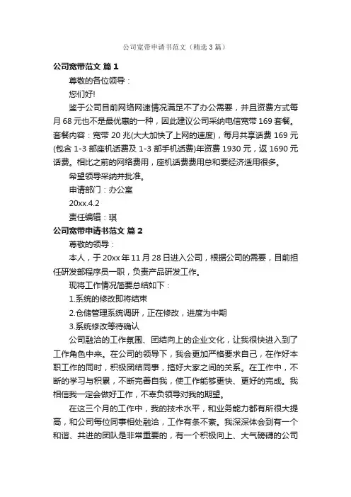 公司宽带申请书范文（精选3篇）